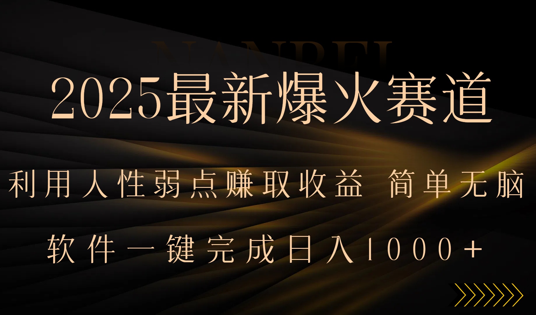 2025最新爆火赛道，利用人生弱点赚取收益，全程一键批量制作，小白轻松…-搞钱利器