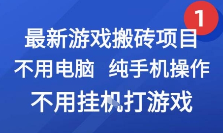 最新游戏搬砖项目，纯手机操作，不用电脑挂G打游戏，网创副业兼职【揭秘】-搞钱利器