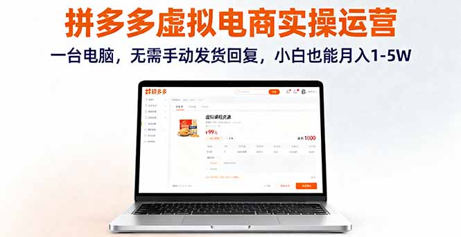 拼多多虚拟电商实操运营，一台电脑，无需手动发货回复，小白也能月入1-5W-搞钱利器
