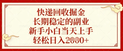 快递回收掘金，长期稳定的副业，新手小白当天上手，轻松日入数张【揭秘】-搞钱利器