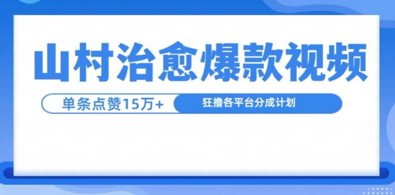 山村治愈视频，单条视频爆15万点赞，日入1k-搞钱利器