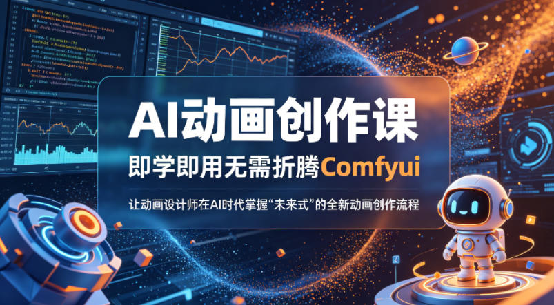AI动画创作课，即学即用无需折腾Comfyui，让动画设计师在AI时代掌握“未来式”的全新的动画创作流程-搞钱利器