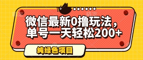 微信最新0撸玩法，单号一天轻松200+，绿色不违规【揭秘】-搞钱利器