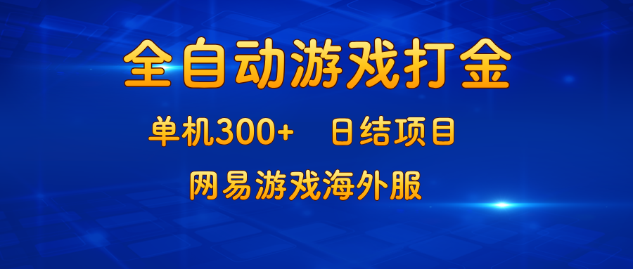 游戏打金：单机300+，日结项目，网易游戏海外服-搞钱利器