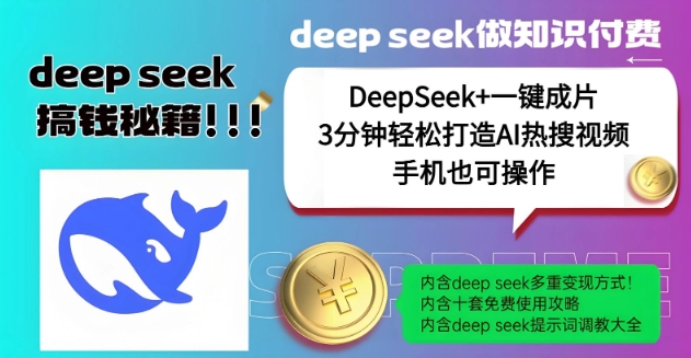 绝了，DeepSeek+一键成片，一分钟轻松打造AI热搜视频，结合流量IP哪吒，轻松日入多张-搞钱利器