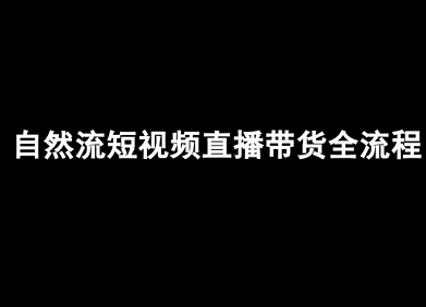 自然流短视频直播带货全流程-抖音电商教程-搞钱利器