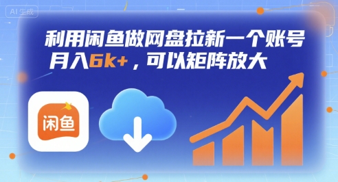 利用闲鱼做网盘拉新一个账号，月入6k+，可以矩阵放大-搞钱利器