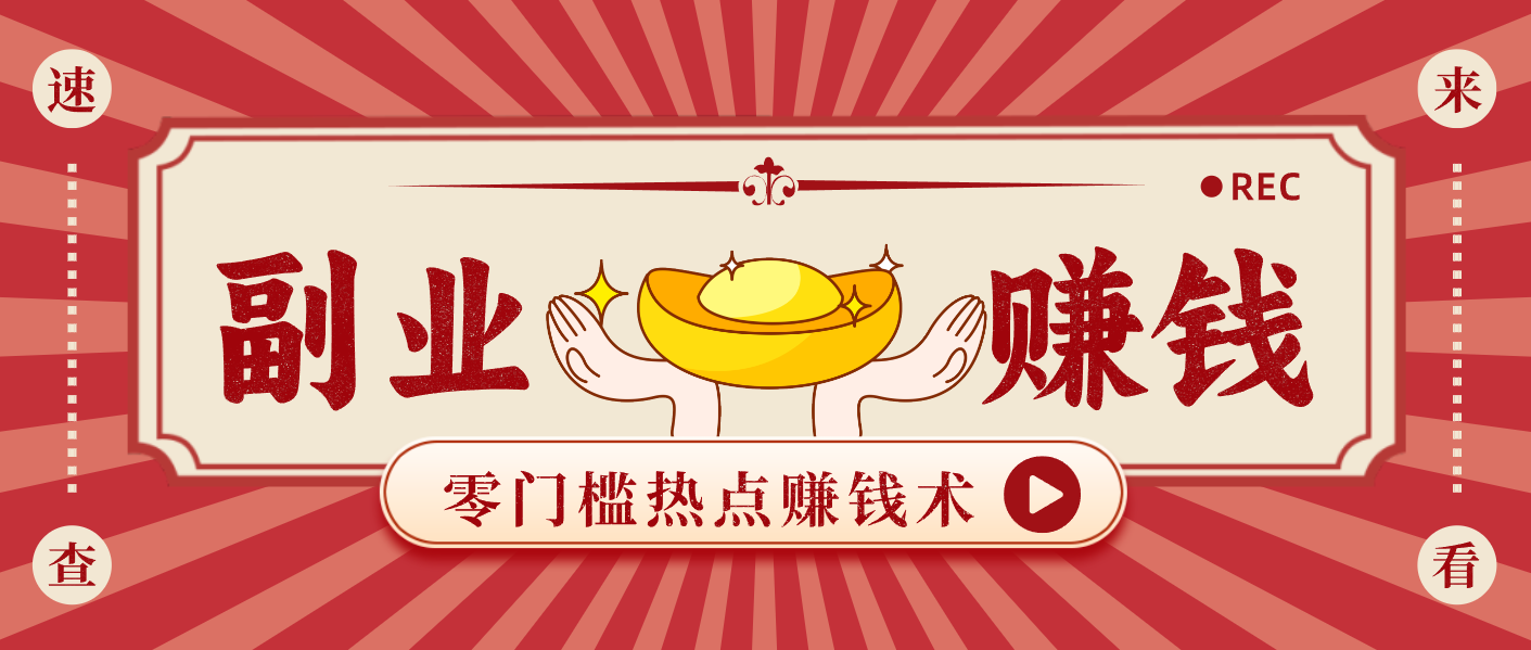 蹭热点赚钱：普通人也能月入1000+的好玩法，操作步骤超简单(附技巧)-搞钱利器