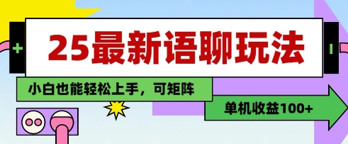 25年最新语聊玩法，纯手工，单机收益100+，小白也能轻松上手，可矩阵操作-搞钱利器
