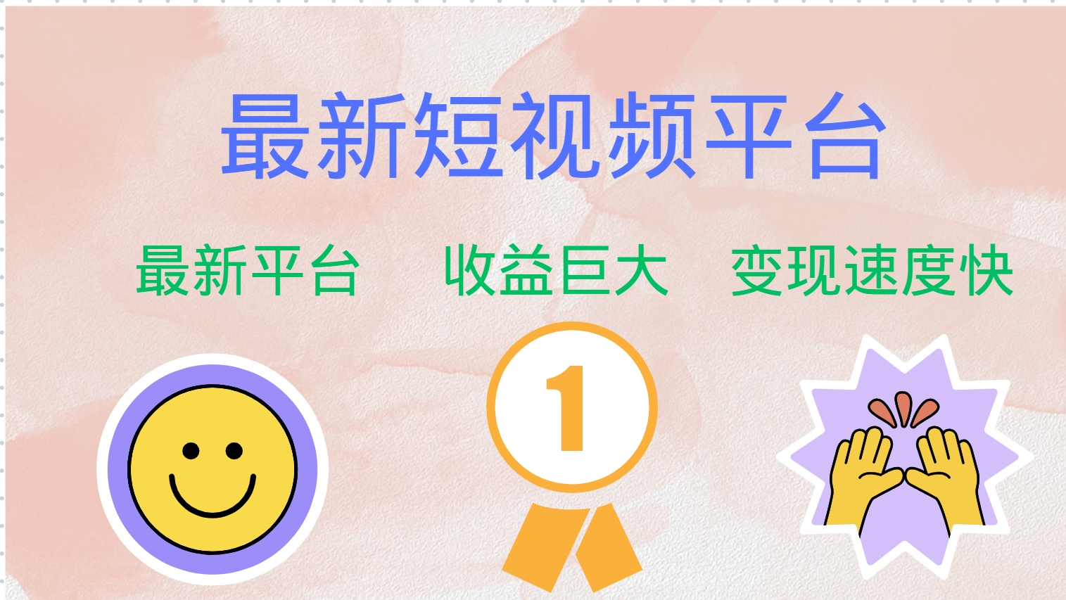 最新短视频平台，巨头之作，想吃初期红利的速度！-搞钱利器