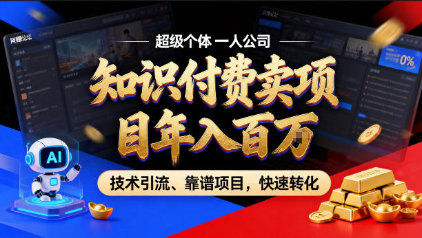 2026年卖项目年入百个W，AI智能体个人IP-精准引流-稳定项目-转化成交【揭秘】-搞钱利器