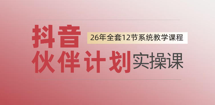 0基础一步步教你上手抖音伙伴计划，一天变现1444，看完直接可以上手实操-搞钱利器