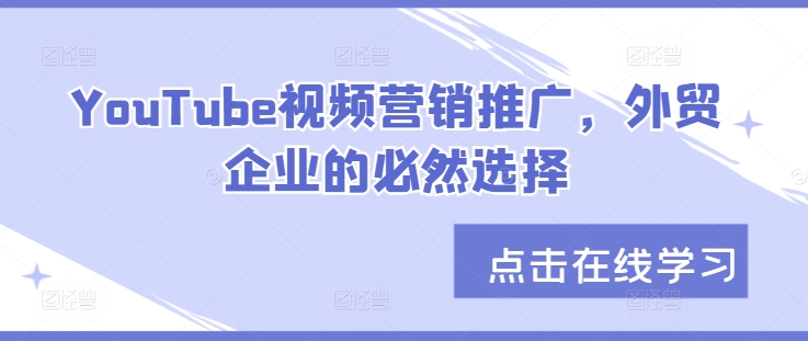 YouTube视频营销推广，外贸企业的必然选择-搞钱利器