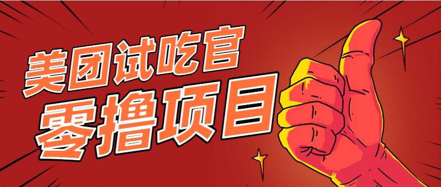 美团零撸项目玩法，简单操作，亲测到账18米！利用这个方法一个月撸个3000+-搞钱利器