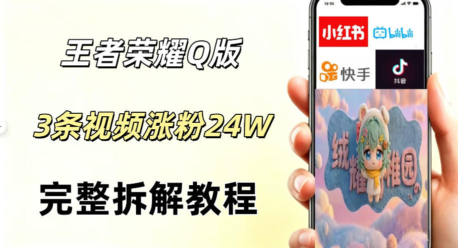 视频号分成计划新玩法，Q版王者英雄新玩法3条视频，涨粉26W，开启AI变现新路径-搞钱利器