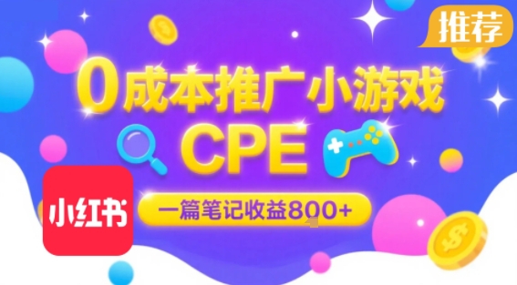 0成本小红书笔记推广小游戏CPE，一篇笔记收益8张+大厂稳定，抓紧冲!-搞钱利器