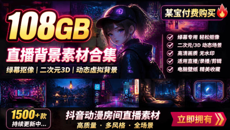 某宝付费购买！108GB，直播绿幕二次元3D动态虚拟背景合集，抖音动漫房间高清直播素材，电脑桌面壁纸-搞钱利器