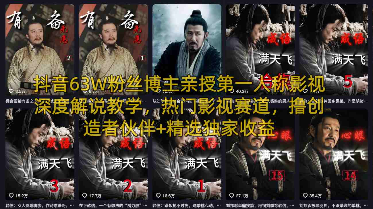 抖音63W粉丝博主亲授第一人称影视深度解说教学，热门影视赛道，撸创造者伙伴+精选独家收益-搞钱利器