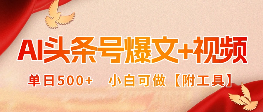 AI头条号爆文+视频双玩法，单日500+，小白可做【附工具】-搞钱利器