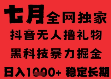 7月最新风口抖音无人直播纯暴力撸音浪，不出镜不说话，黑科技全自动运行，长期稳定，日入1k【揭秘】-搞钱利器