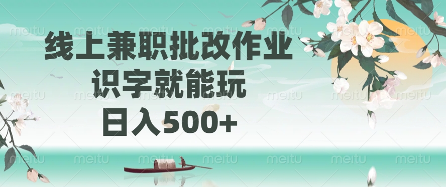线上兼职批改作业，识字就能玩，日入500+-搞钱利器