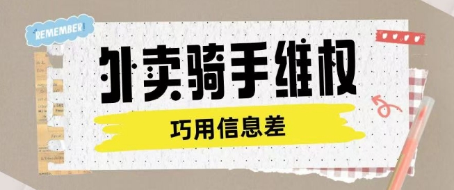 外卖骑手维权项目利用认知差进行挣取维权服务费-搞钱利器