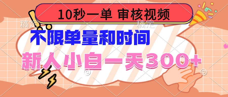 10秒一单，审核视频 ，不限单量时间，新人小白一天300+-搞钱利器