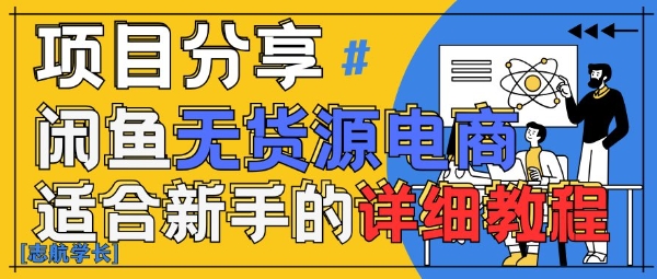 闲鱼无货源带货详细教程，AI赋能，手把手教你稳定变现-搞钱利器