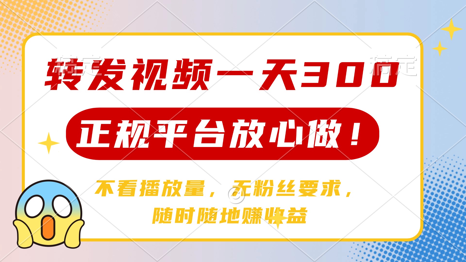 转发视频一天300+，正规平台放心做，不看播放量，无粉丝要求，随时随地…-搞钱利器