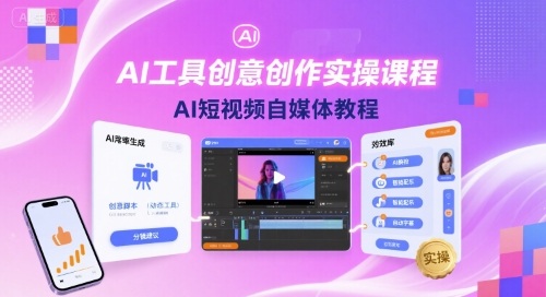 AI工具创意创作实操课程，AI短视频自媒体教程-搞钱利器