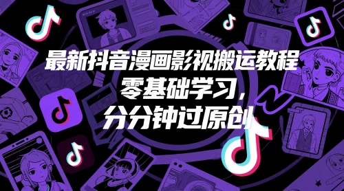 最新抖音漫画影视搬运教程，零基础学习，分分钟过原创-搞钱利器