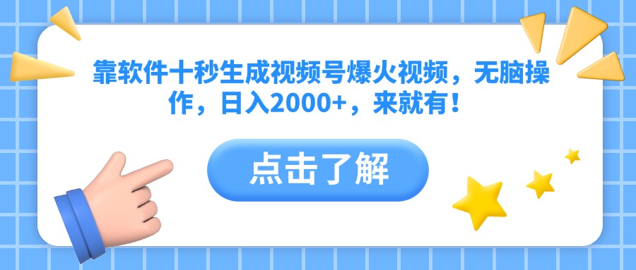 靠软件十秒生成视频号爆火视频，无脑操作，日入2000+，来就有！-搞钱利器