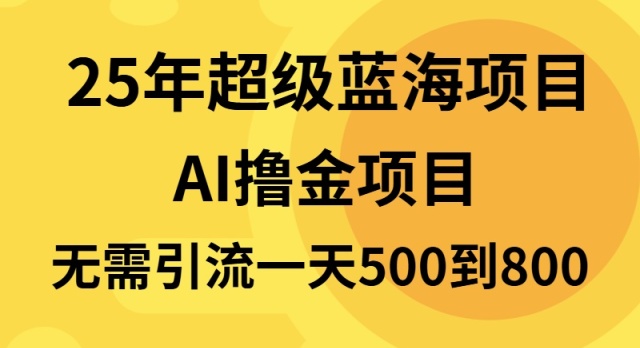 25年超级蓝海项目一天800+，半搬砖项目，不需要引流-搞钱利器