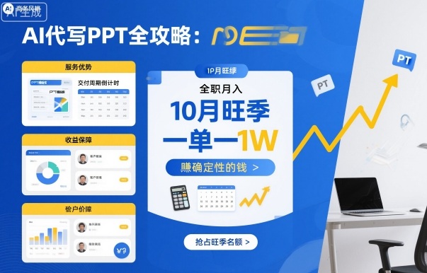 AI代写PPT全攻略，10月旺季，一单一结，全职月入1W，賺确定性的钱-搞钱利器