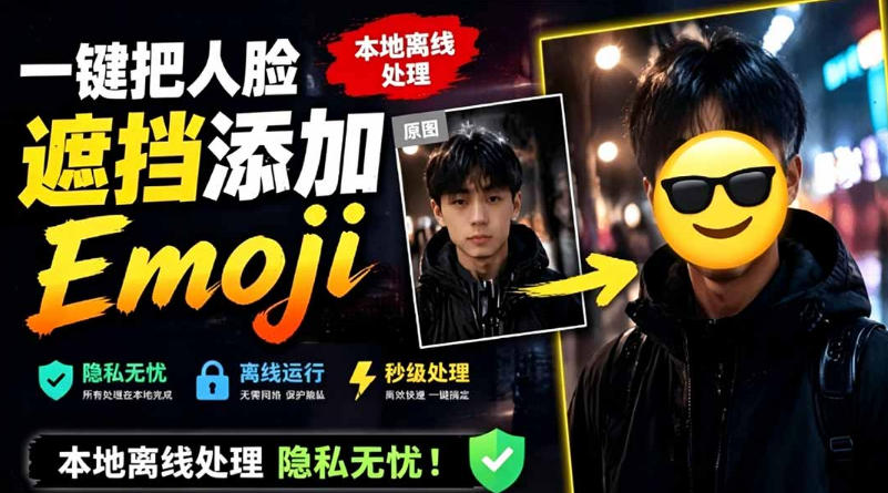 有点意思的工具！一键把人脸遮挡添加Emoji，本地离线处理隐私无忧，支持网页版和安卓客户端，EmojiFace-搞钱利器