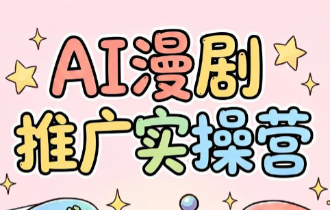 小希老师·ai漫剧推广实操营-搞钱利器