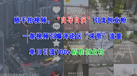 随手拍视频，自导自演引流创业粉， 一条视频引爆评论区“求带”流量，单日引流100+精准创业粉-搞钱利器
