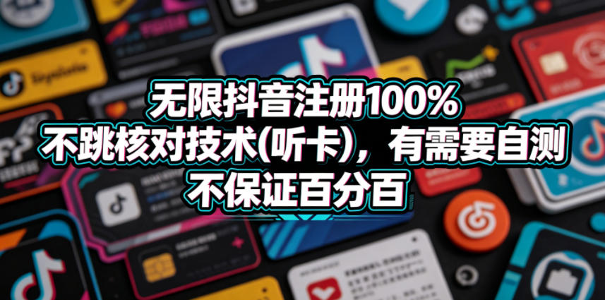 无限抖音注册100%不跳核对技术(听卡)，有需要自测，不保证百分百-搞钱利器