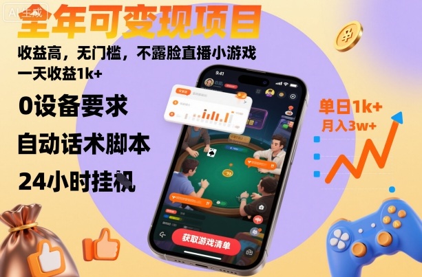 全年可变现项目，收益高，无门槛，不露脸直播小游戏，一天收益1k+【揭秘】-搞钱利器