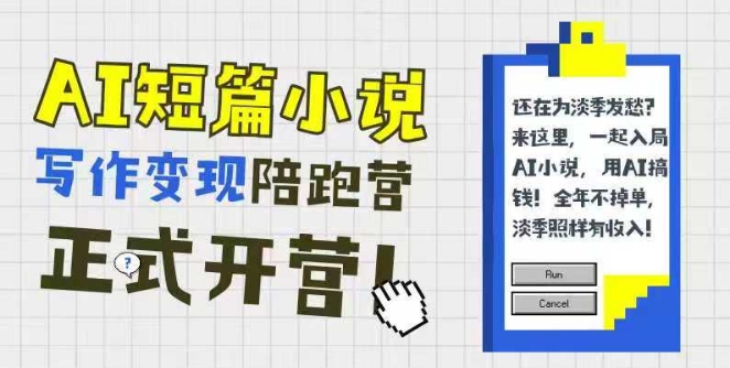 AI短篇小说写作变现陪跑营，0基础可学，三步写文，168投稿，快速拿稿费-搞钱利器