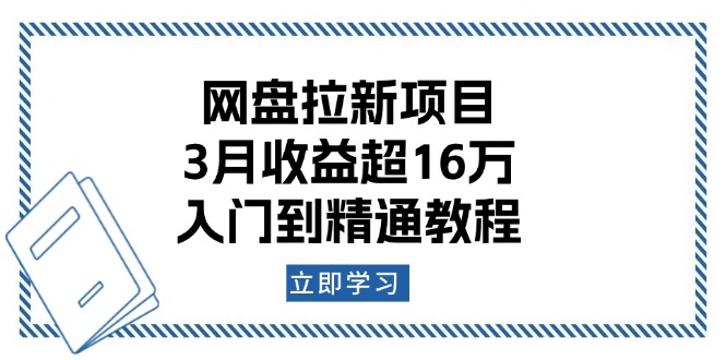 网盘拉新项目：3月收益超16万，入门到精通教程-搞钱利器
