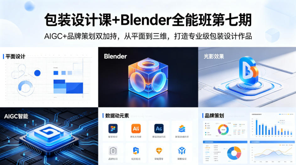 包装设计课+Blender全能班第七期，AIGC+品牌策划双加持，从平面到三维，打造专业级包装设计作品-搞钱利器