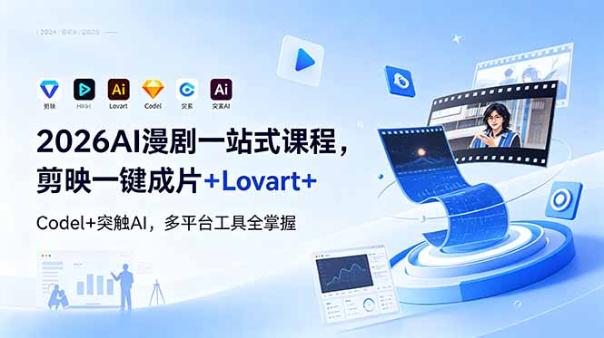 2026AI 漫剧一站式课程，剪映一键成片+Lovart+Codel+突触AI，多平台工具全掌握-搞钱利器