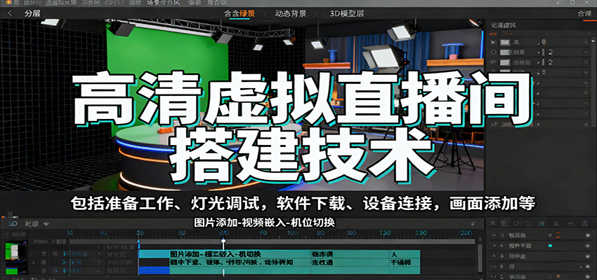 高清虚拟直播间搭建技术，包括准备工作、灯光调试，软件下载、设备连接，画面添加等-搞钱利器