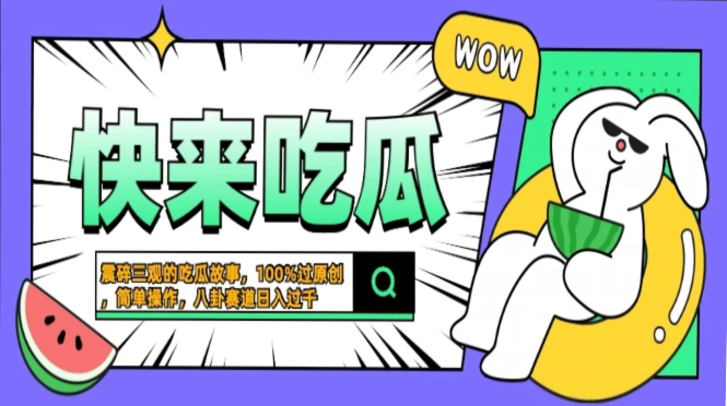 震碎三观的吃瓜故事，一键生成100%过原创，猎奇八卦赛道，简单操作日入…-搞钱利器