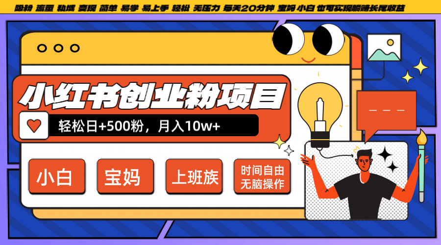 小红书创业粉日+500，月入10W+，无脑操作，每天20分钟-搞钱利器