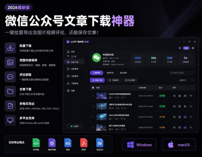 2026年最新版微信公众号文章下载神器，支持一键批量导出含图片视频评论，还能保存合集！-搞钱利器