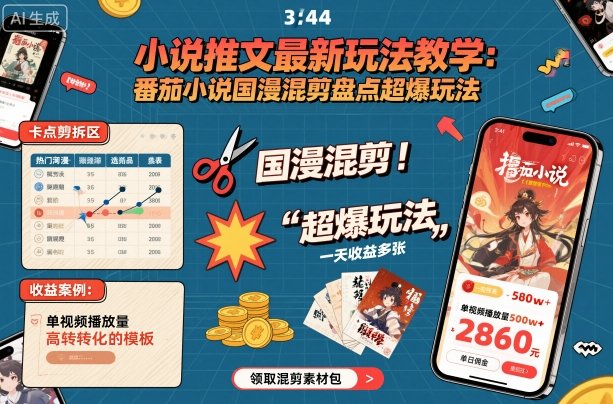 小说推文最新玩法教学，番茄小说国漫混剪盘点超爆玩法，全程干货，一天收益多张-搞钱利器