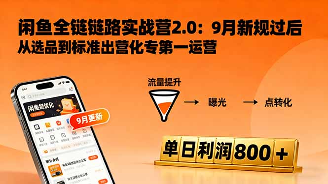 闲鱼变现课3.0：掌握链接优化、流量提升、商业变现，单日利润800+-搞钱利器