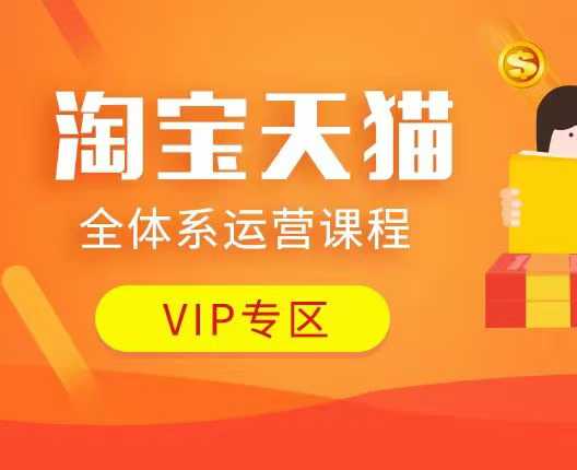 淘宝天猫全体系运营课程：店铺全系运营、动销玩法、付费推广、流量提升、擦边球玩法等等-搞钱利器
